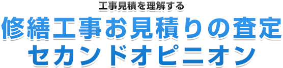 工事見積を理解する、修繕工事お見積りの査定