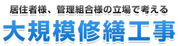 居住者様、管理組合様の立場で考える大規模修繕計画